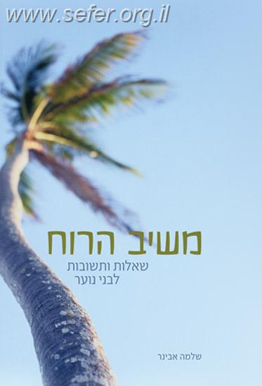 משיב הרוח - שאלות לבני הנעורים פורמט כיס / הרב אבינר