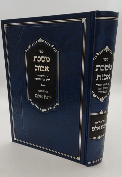 מסכת אבות - עם פירוש רבינו יונה מגירונדי / ועליו ביאור יונת אלם