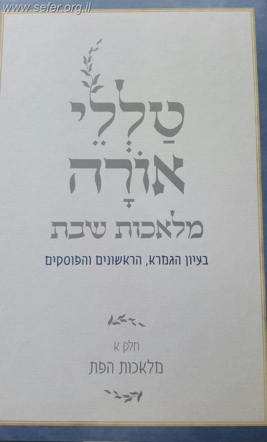 טללי אורה - מלאכות שבת