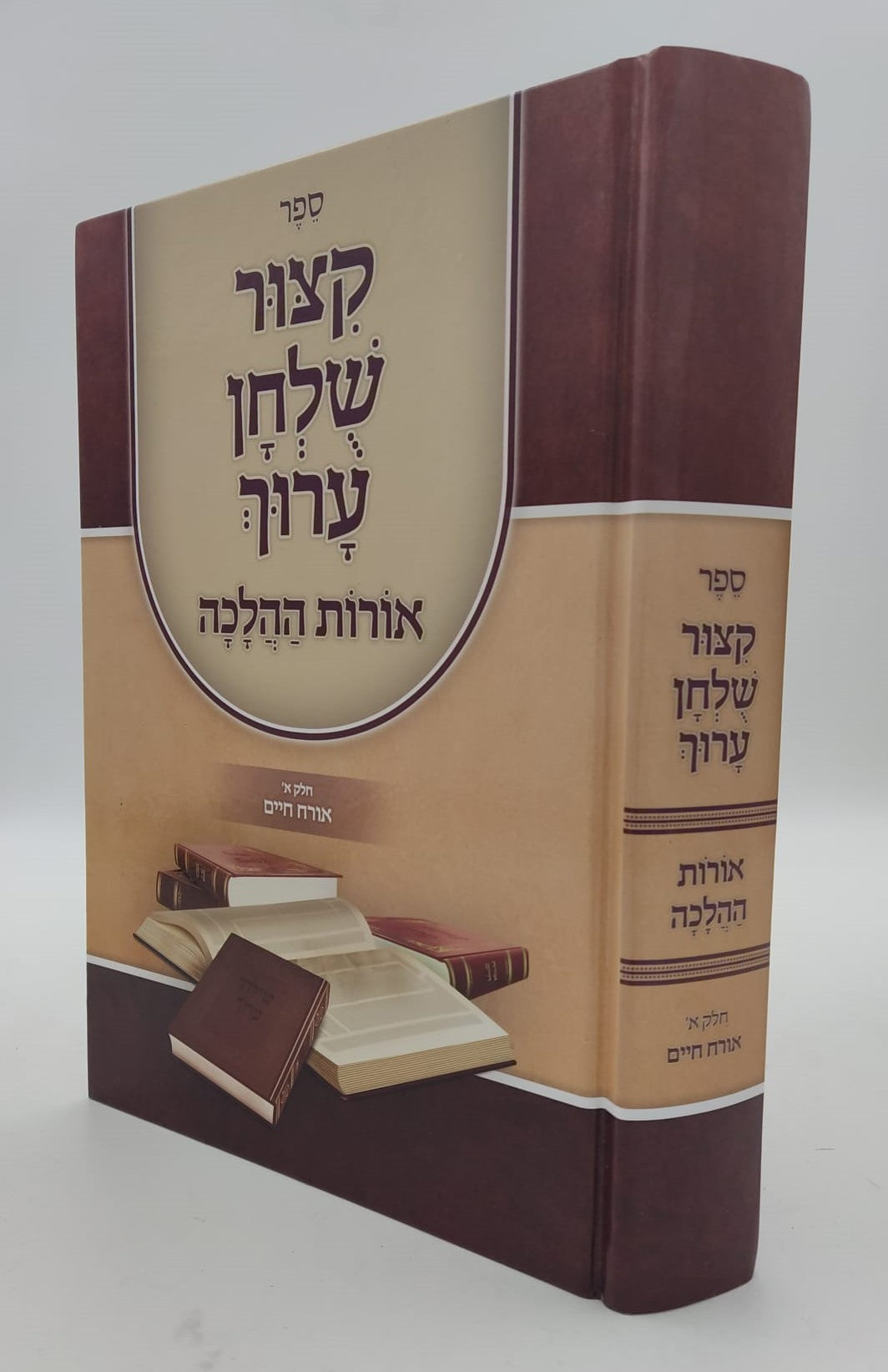 קיצור שולחן ערוך - אורות ההלכה חלק א' / אורח חיים