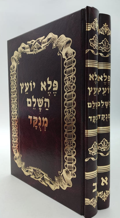 פלא יועץ מנוקד - סט ב' כרכים (אורות חיים)/ ר' אליעזר פאפו