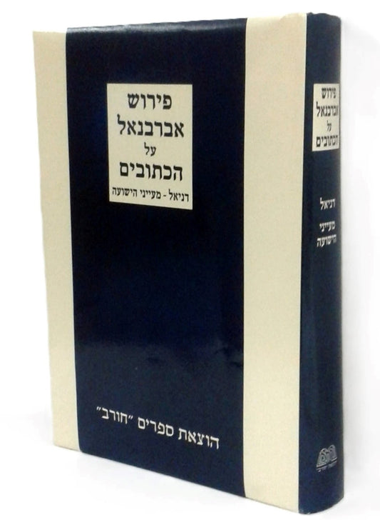 מעייני הישועה - דניאל פירוש אברבנאל על הכתובים / חורב