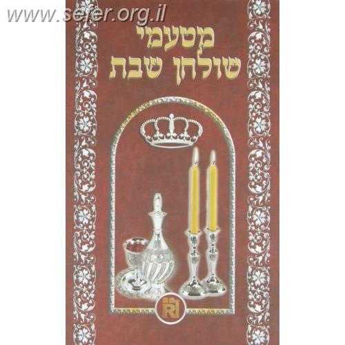 מטעמי שולחן שבת בכרך אחד