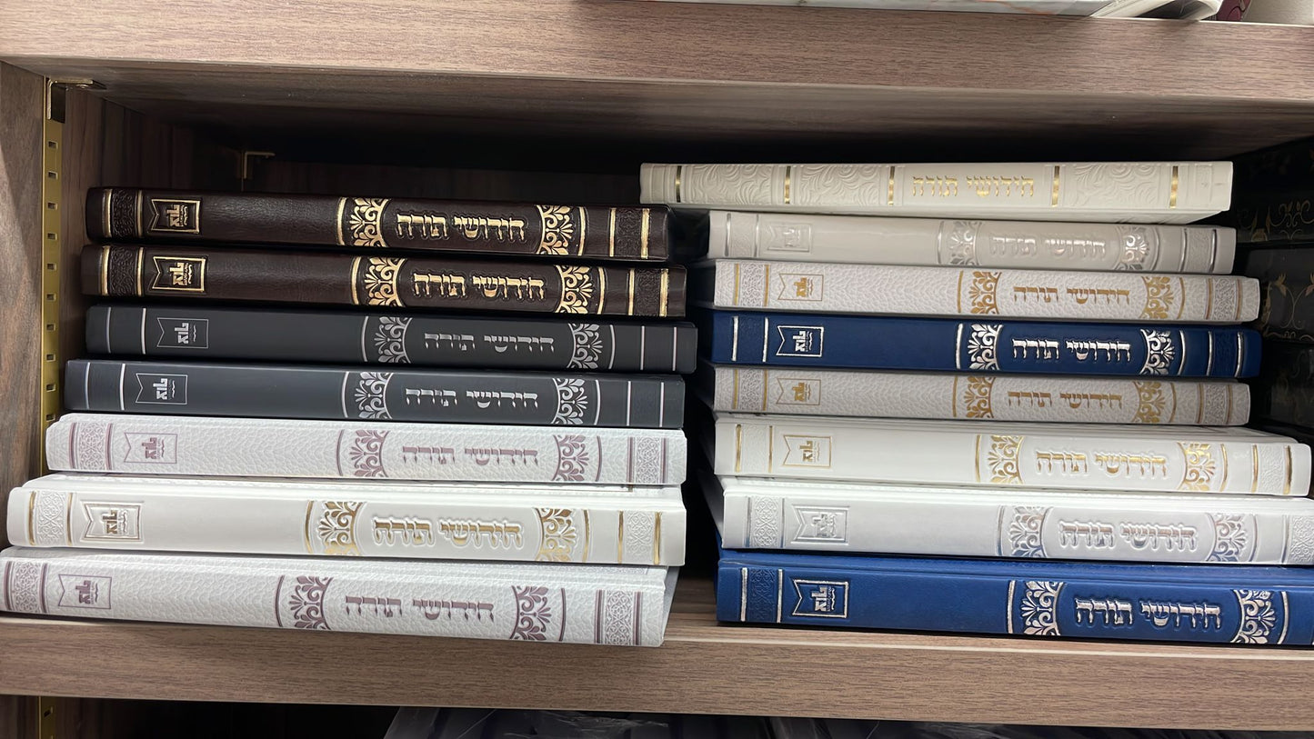 ספר חידושי תורה כריכה דמוי עור (PU)