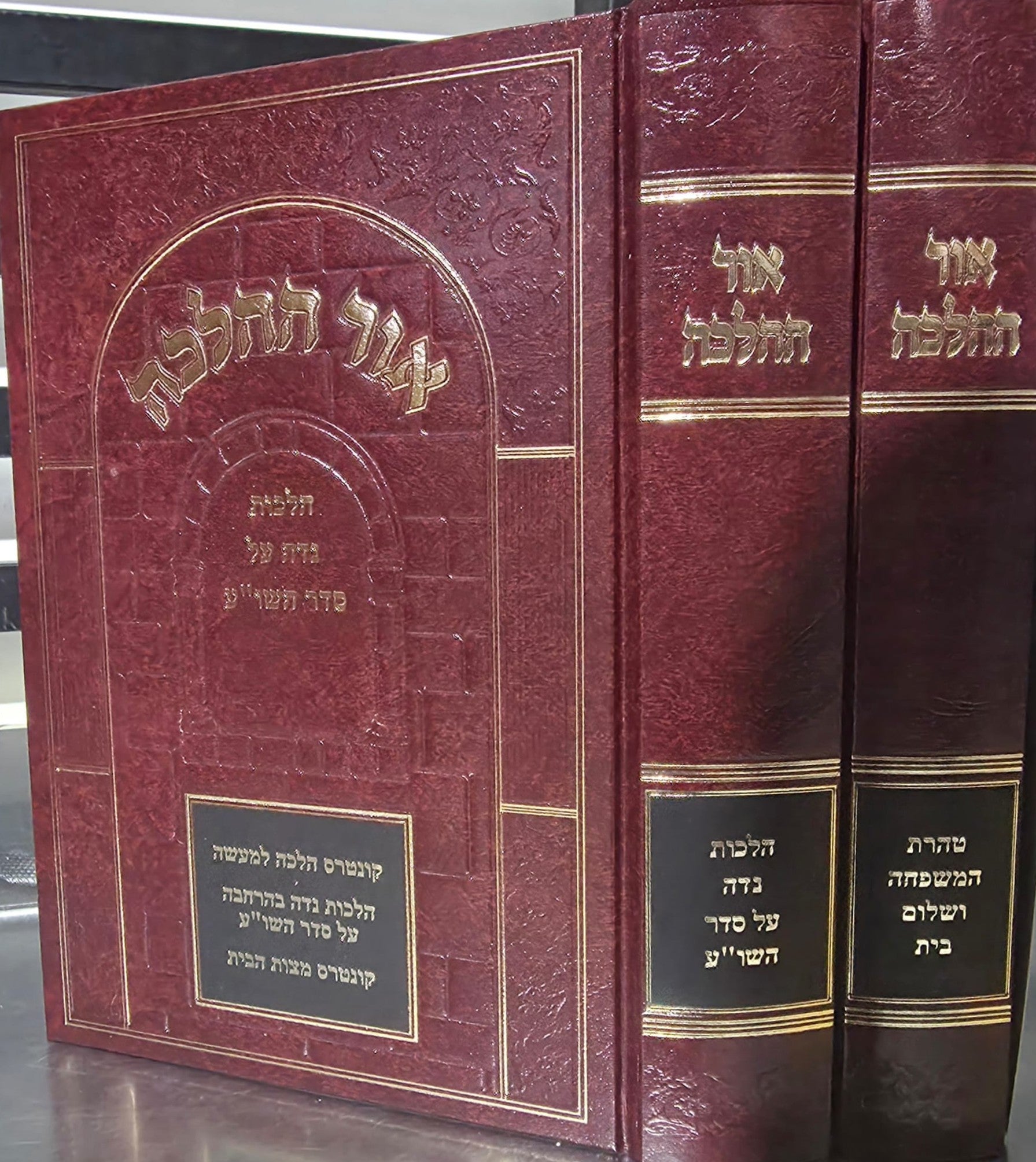אור ההלכה טהרת הבית