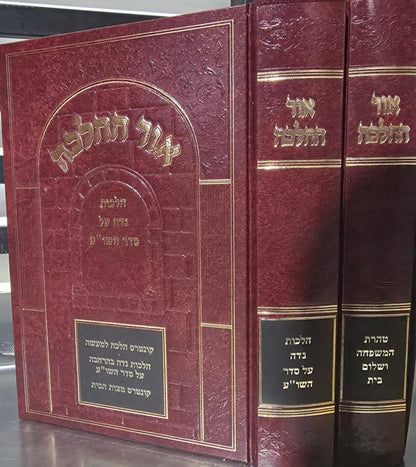 אור ההלכה טהרת הבית