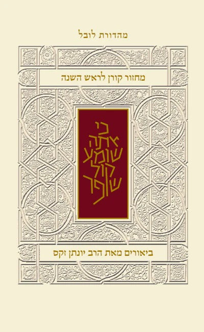 מחזור קורן לראש השנה - עם ביאור הרב זקס / נוסח ספרד