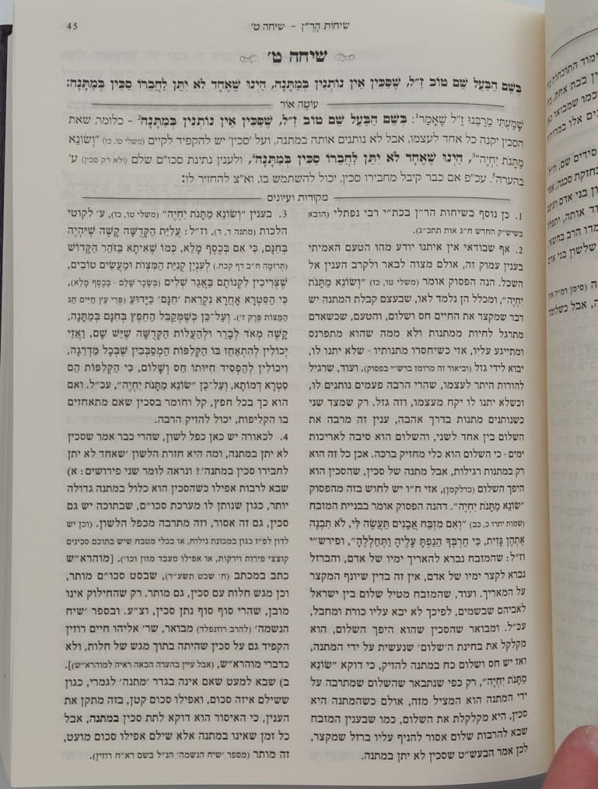 שיחות הר"ן - לרבינו נחמן מברסלב זיע"א / עם פירוש עוטה אור