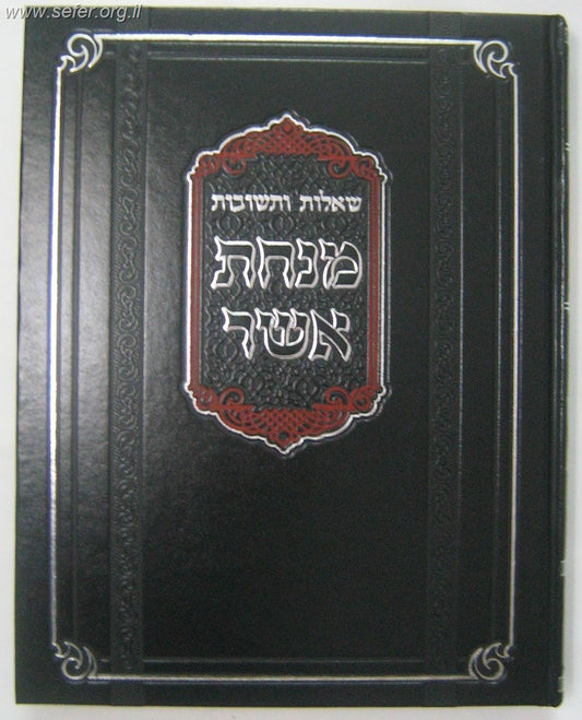 שו"ת מנחת אשר / ר' אשר וייס