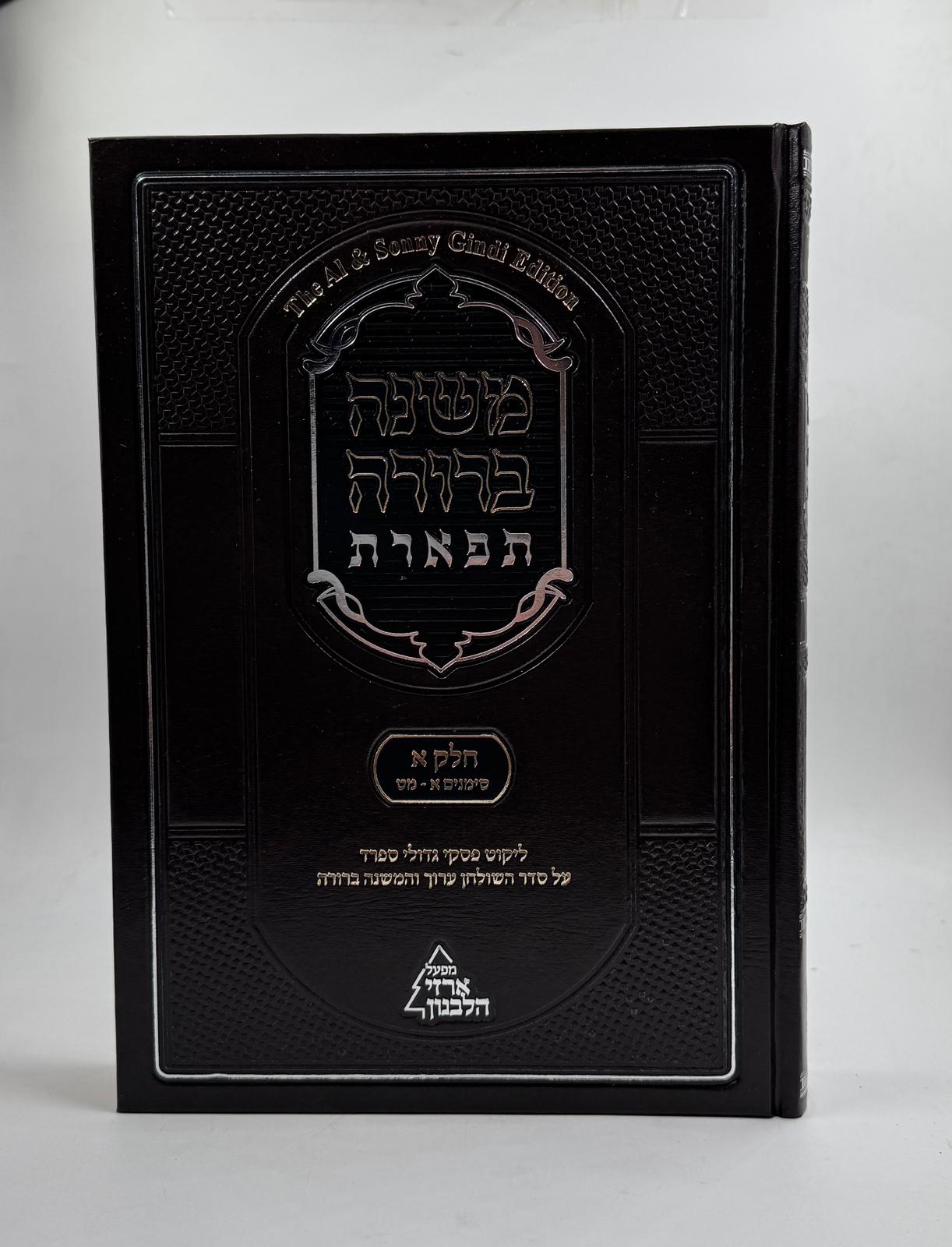 משנה ברורה 'תפארת' - עם ליקוט פסקי גדולי ספרד כרך א' / חלק א'