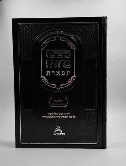 משנה ברורה 'תפארת' - עם ליקוט פסקי גדולי ספרד כרך א' / חלק א'