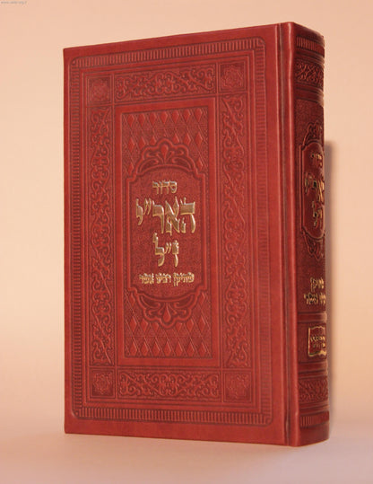 סידור האריז"ל / סידור עם כוונות האר"י