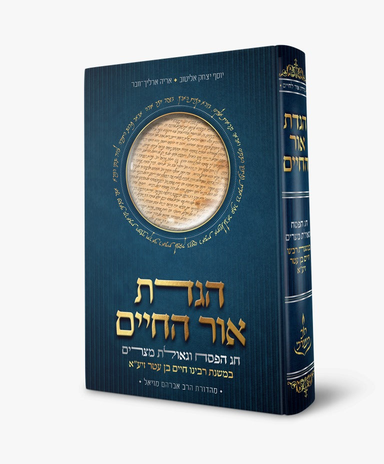 הגדה של פסח - הגדת אור החיים / יוסף יצחק אליטוב • אריה ארליך וובר