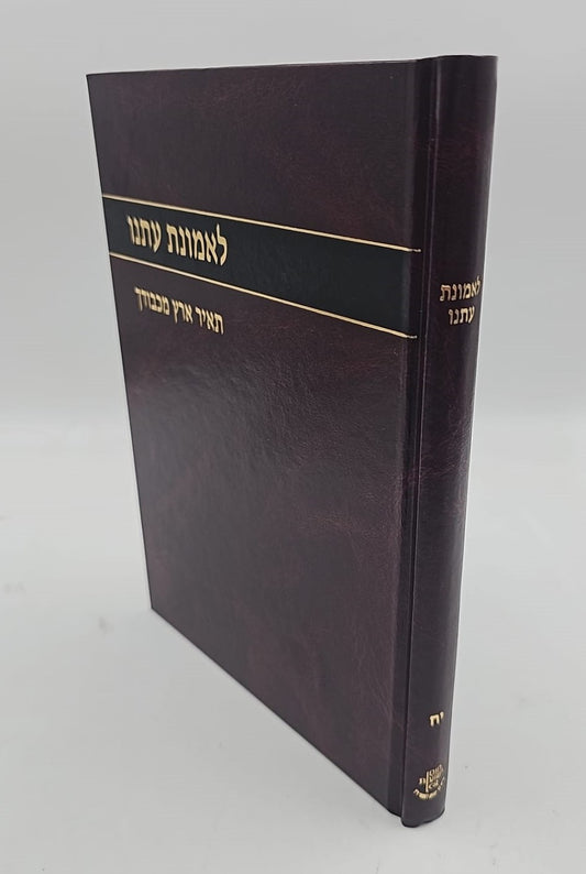 לאמונת עתנו יח' - תאיר ארץ מכבודך / הרב צבי ישראל טאו