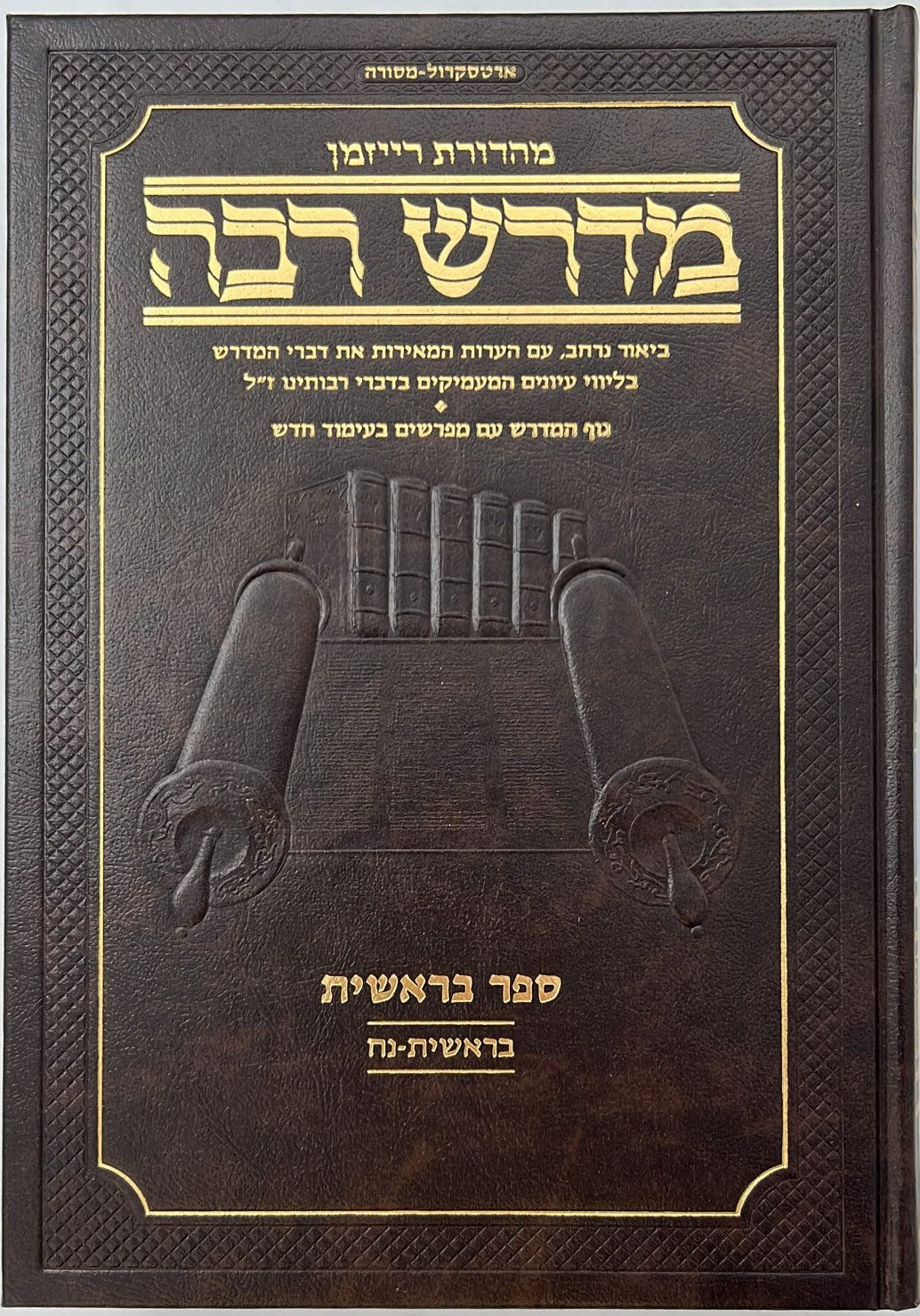 מדרש רבה המבואר - בראשית א' (בראשית-נח) / ארטסקרול