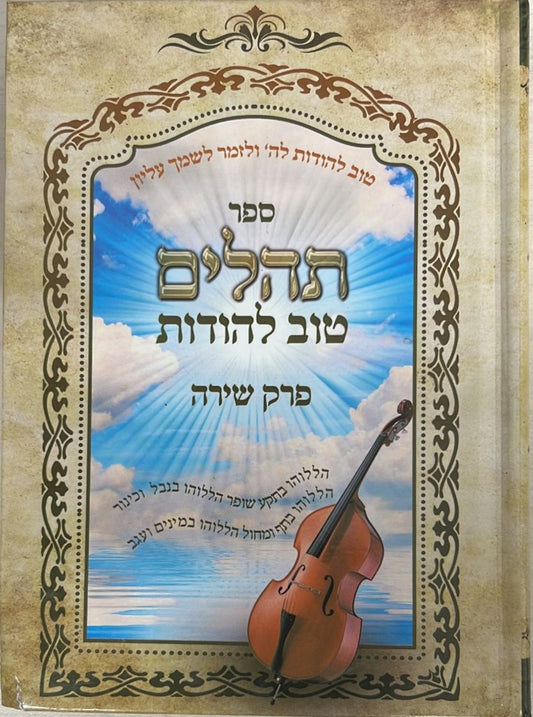 ספר תהילים טוב להודות בינוני - עם פרק שירה