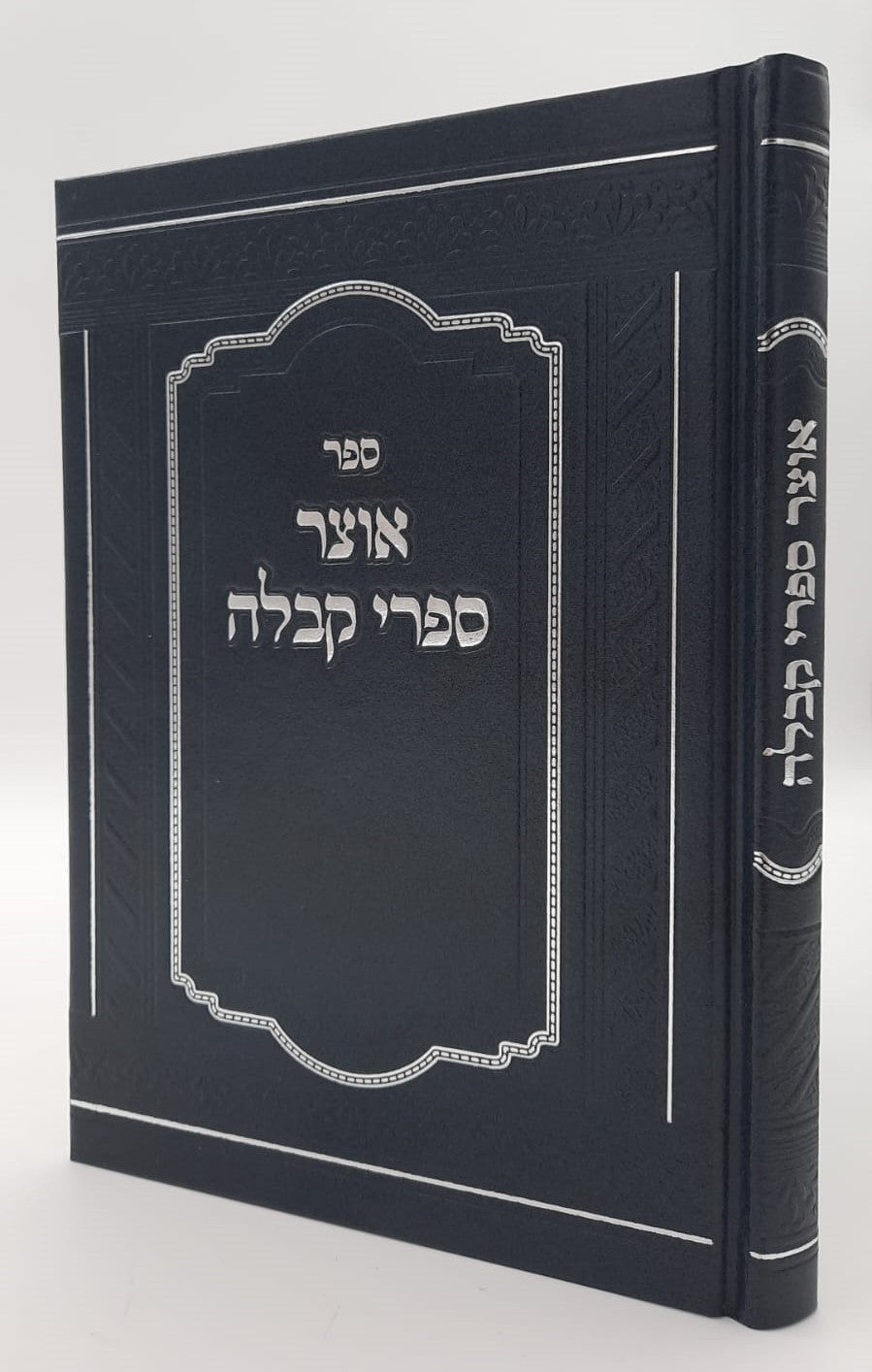 אוצר ספרי קבלה / מסודרים לפי א-ב