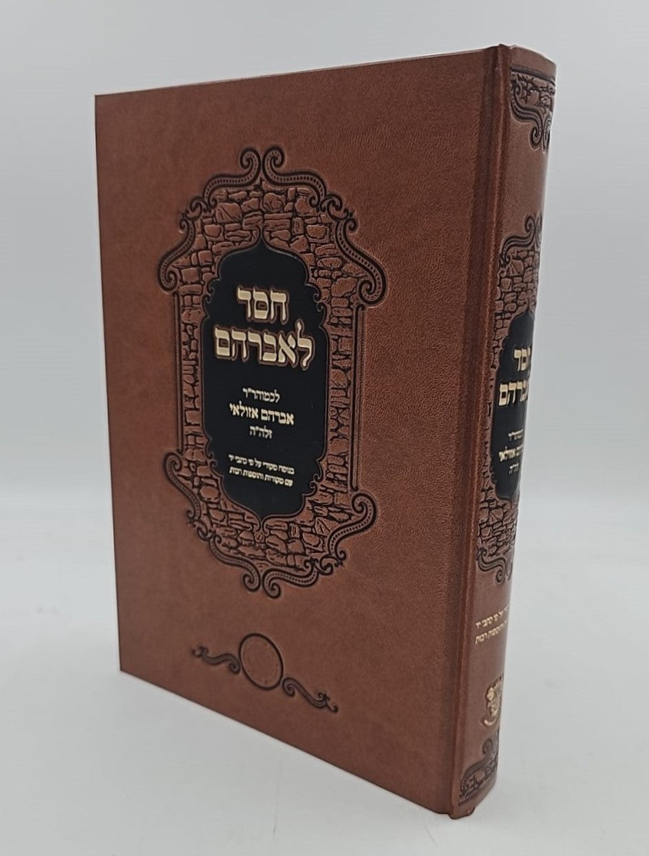 חסד לאברהם - לכמוהר"ר אברהם אזולאי זיע"א / אהבת שלום