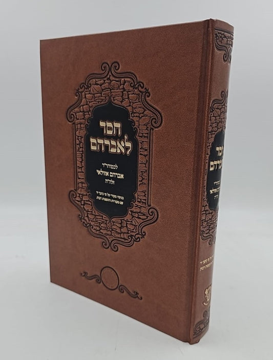 חסד לאברהם - לכמוהר"ר אברהם אזולאי זיע"א / אהבת שלום