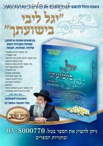 יגל ליבי בישועתך / הרב יגאל כהן