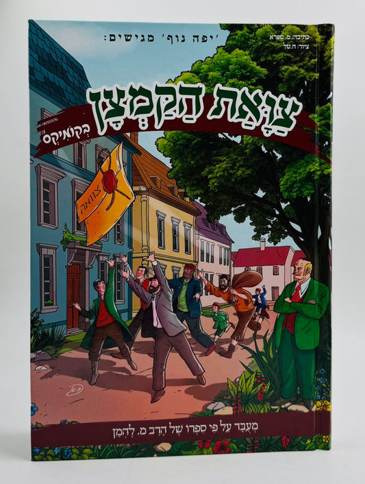 צוואת הקמצן - קומיקס לילדים / מ. להמן