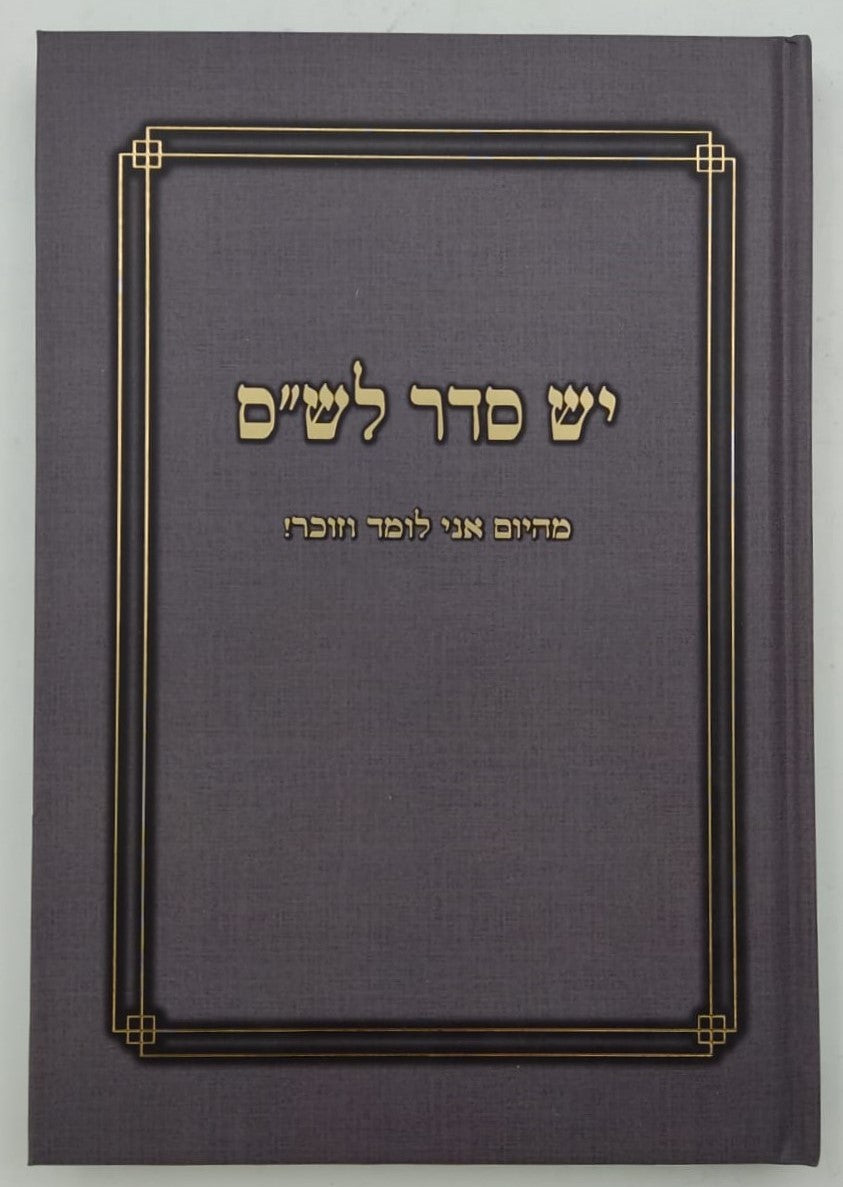 יש סדר לש"ס - מהיום אני לומד וזוכר / אחיקם קשת