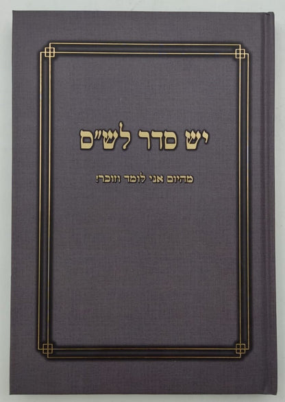 יש סדר לש"ס - מהיום אני לומד וזוכר / אחיקם קשת