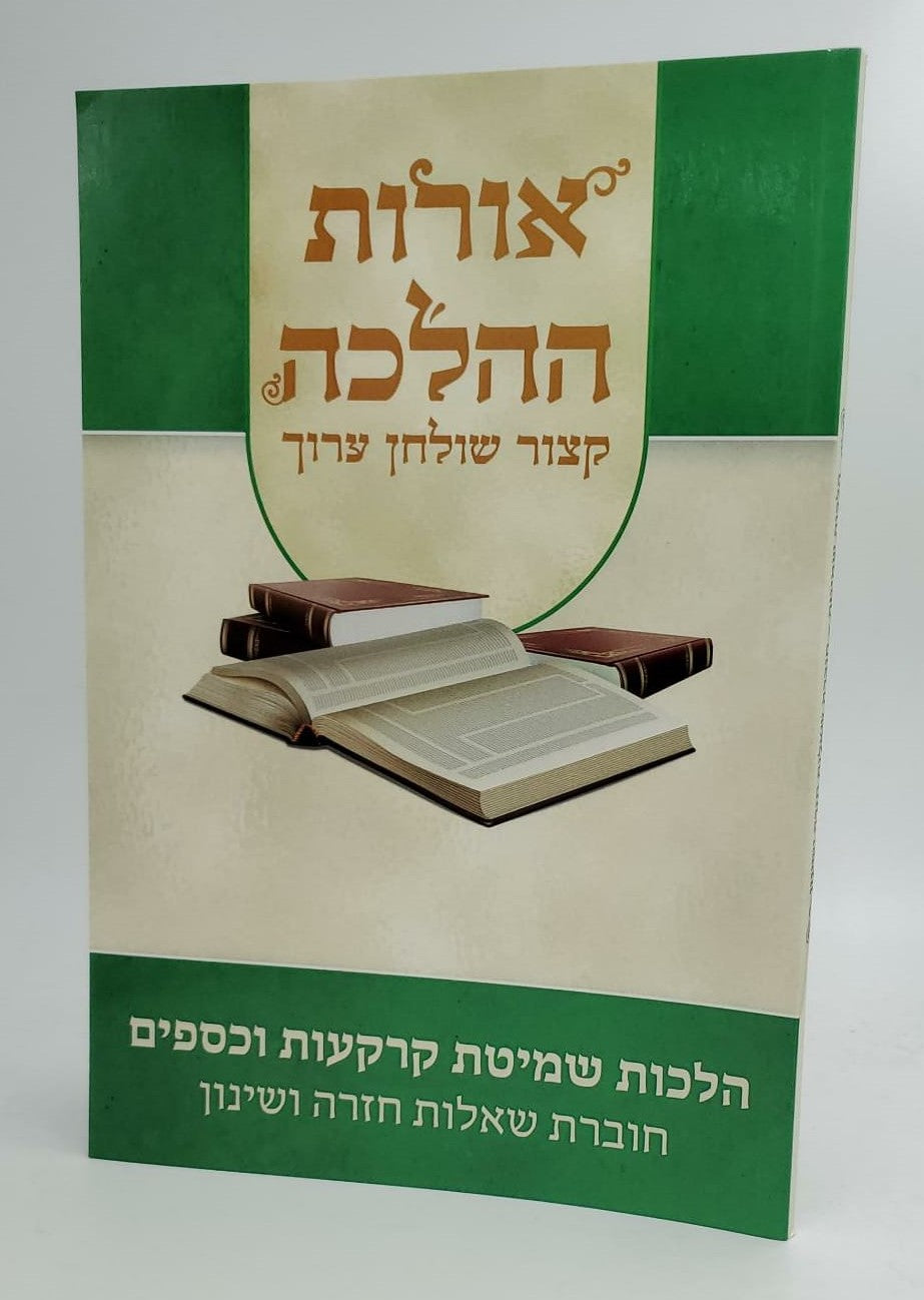 קיצור שולחן ערוך אורות ההלכה - הלכות שמיטת קרקעות וכספים