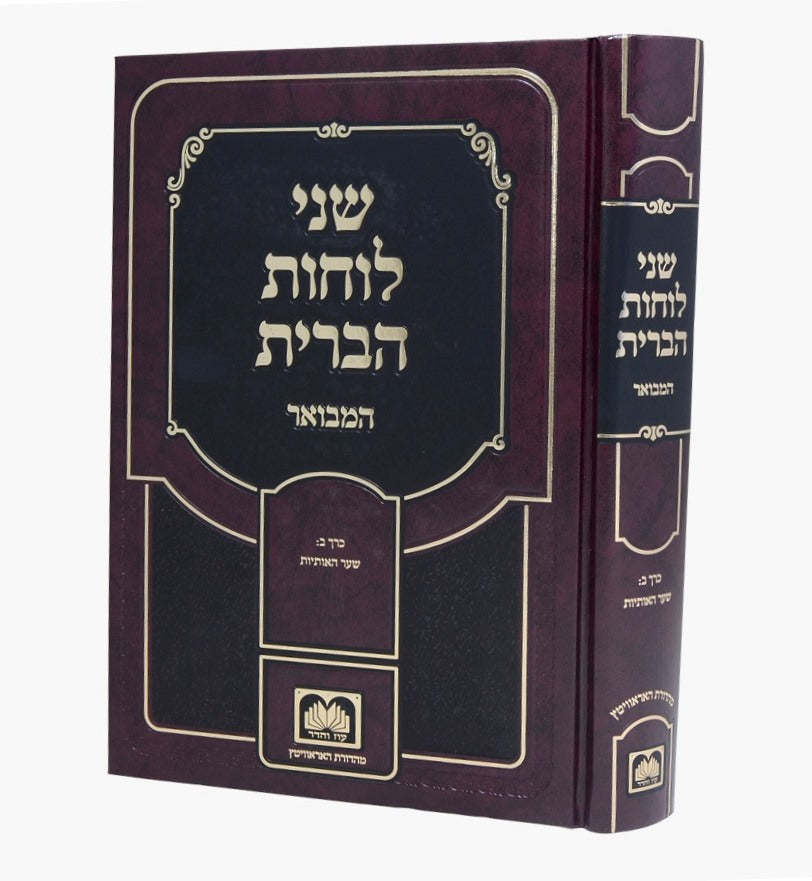 שני לוחות הברית המבואר לא מנוקד חלק ב' - שער האותיות / עוז והדר