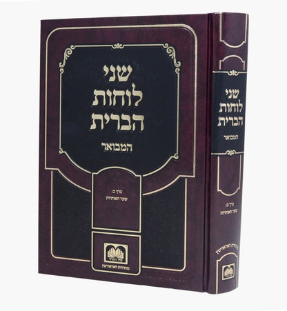 שני לוחות הברית המבואר לא מנוקד חלק ב' - שער האותיות / עוז והדר