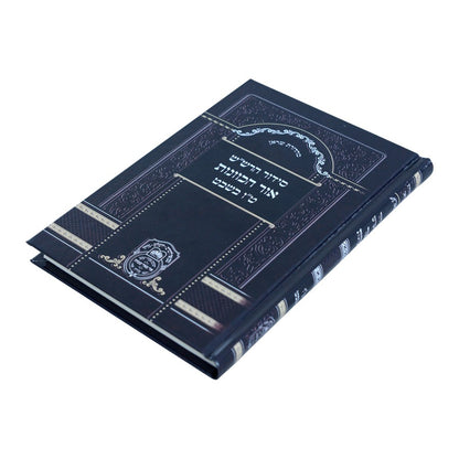 סידור הרש"ש אור הכוונות - ט"ו בשבט / עוז והדר