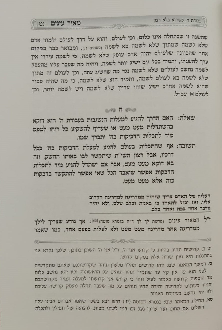 מאיר עינים - בהירות העבודה ותפקיד האדם / במשנת ספה"ק מאור עיניים