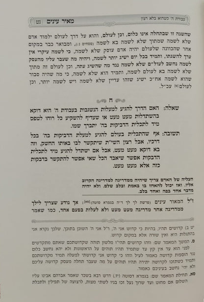 מאיר עינים - בהירות העבודה ותפקיד האדם / במשנת ספה"ק מאור עיניים