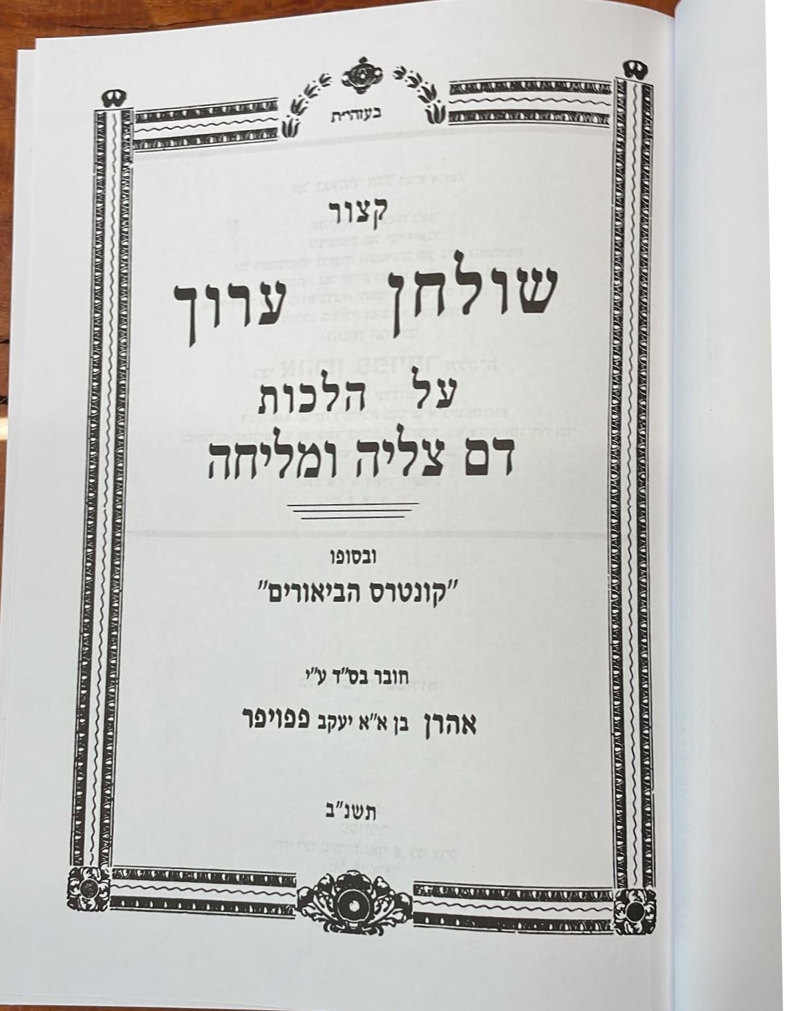 קיצור שולחן ערוך - הלכות דם מליחה וצליה, תערובות / ר' אהרן פפויפר