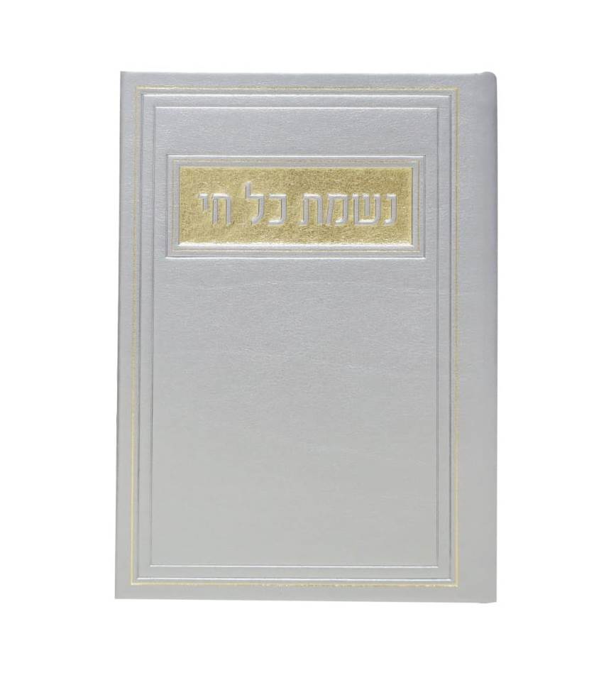 סדר נשמת כל חי - דמוי עור צבע כסף / פורמט בינוני