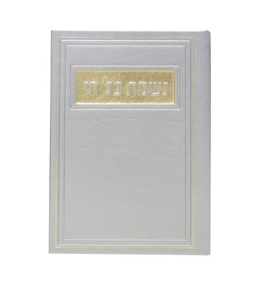 סדר נשמת כל חי - דמוי עור צבע כסף / פורמט בינוני