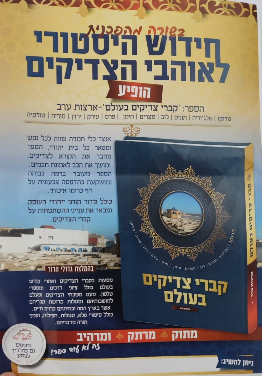 קברי צדיקים בעולם / ארצות ערב