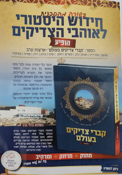 קברי צדיקים בעולם / ארצות ערב