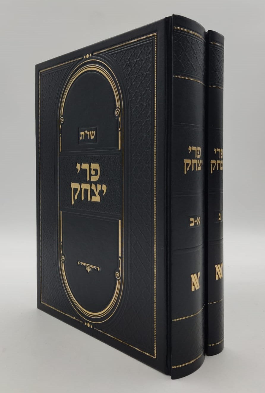 שו"ת פרי יצחק סט ב' כרכים / הגאון רבי יצחק בלאזר זצ"ל