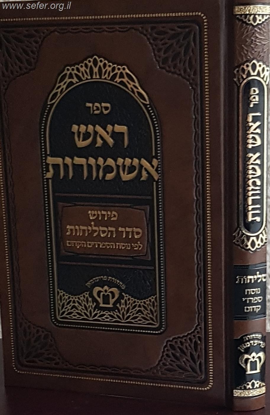 ראש אשמורות - פירוש סדר הסליחות לפי נוסח הספרדים הקדום