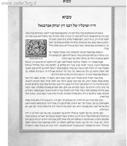 אברבנאל על התורה ה' כרכים / הוצאה חדשה