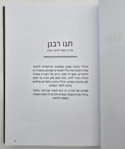 תנו רבנן - מדריך מעשי ללימוד גמרא / אברהם לשם