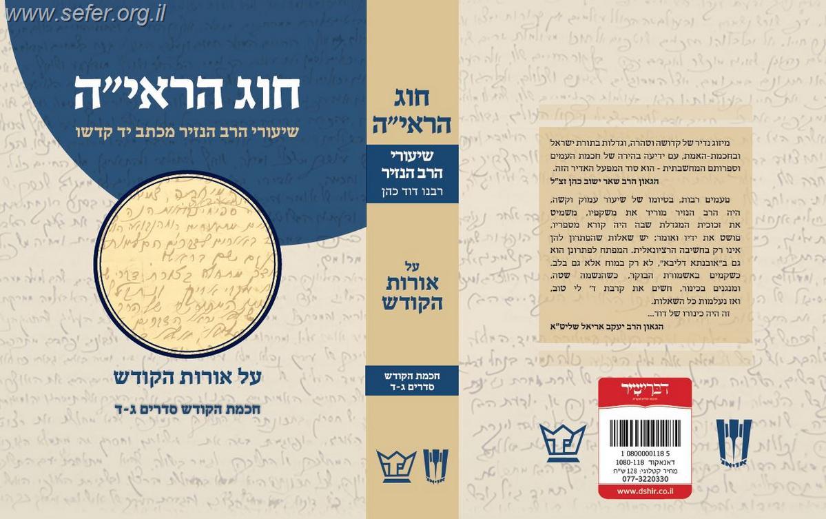 חוג הראי''ה חלק שני / שיעורי הרב הנזיר על אורות הקודש
