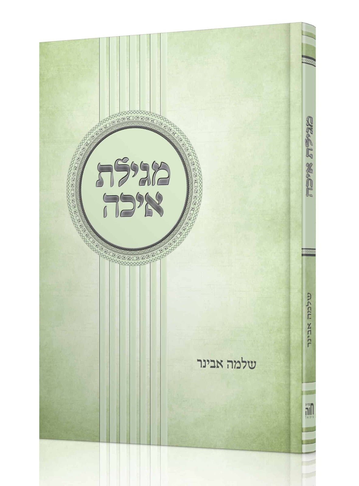 חמש מגילות - סט ה' כרכים עם פירוש הרב אבינר