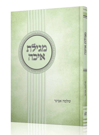 חמש מגילות - סט ה' כרכים עם פירוש הרב אבינר