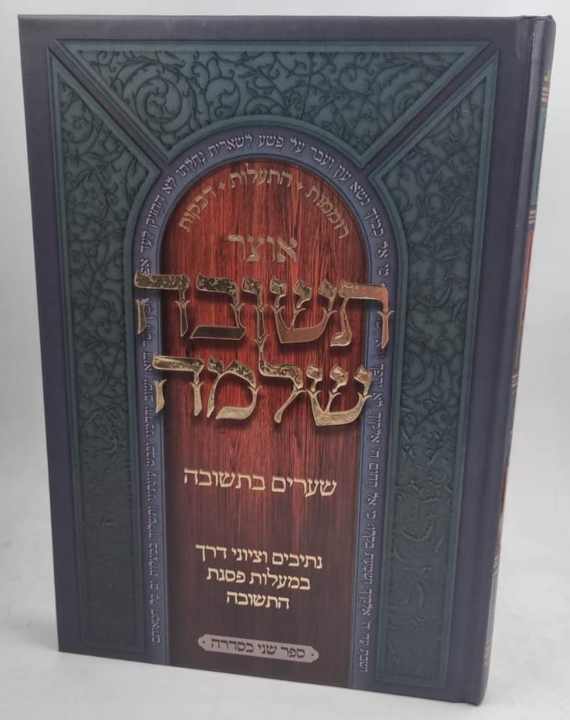 אוצר תשובה שלמה - שערים בתשובה / חלק ב'