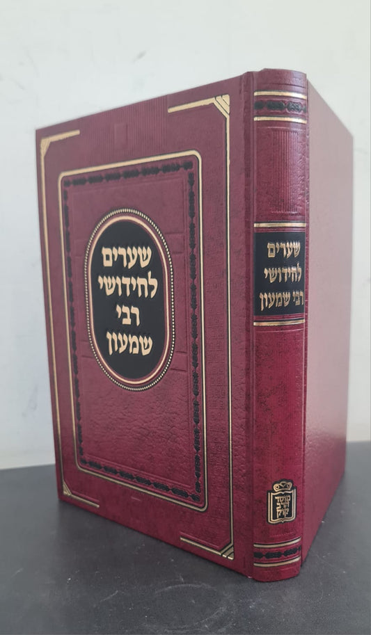 שערים לחידושי רבי שמעון שקופ זצ"ל / הרב ראובן רז