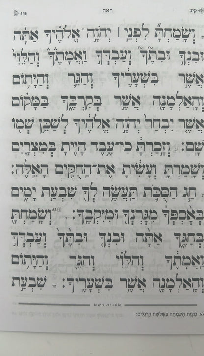 חומש דברים מחולק כוונת הלב - ספר דברים / בקופסא קשיחה