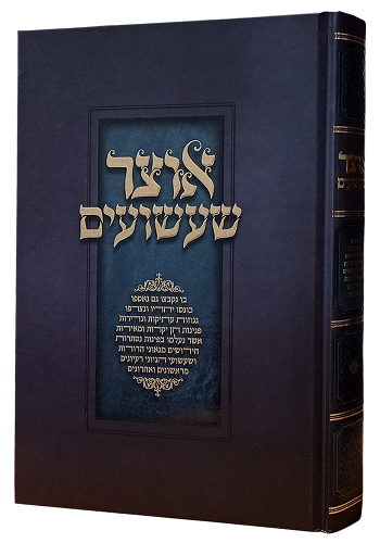 אוצר שעשועים