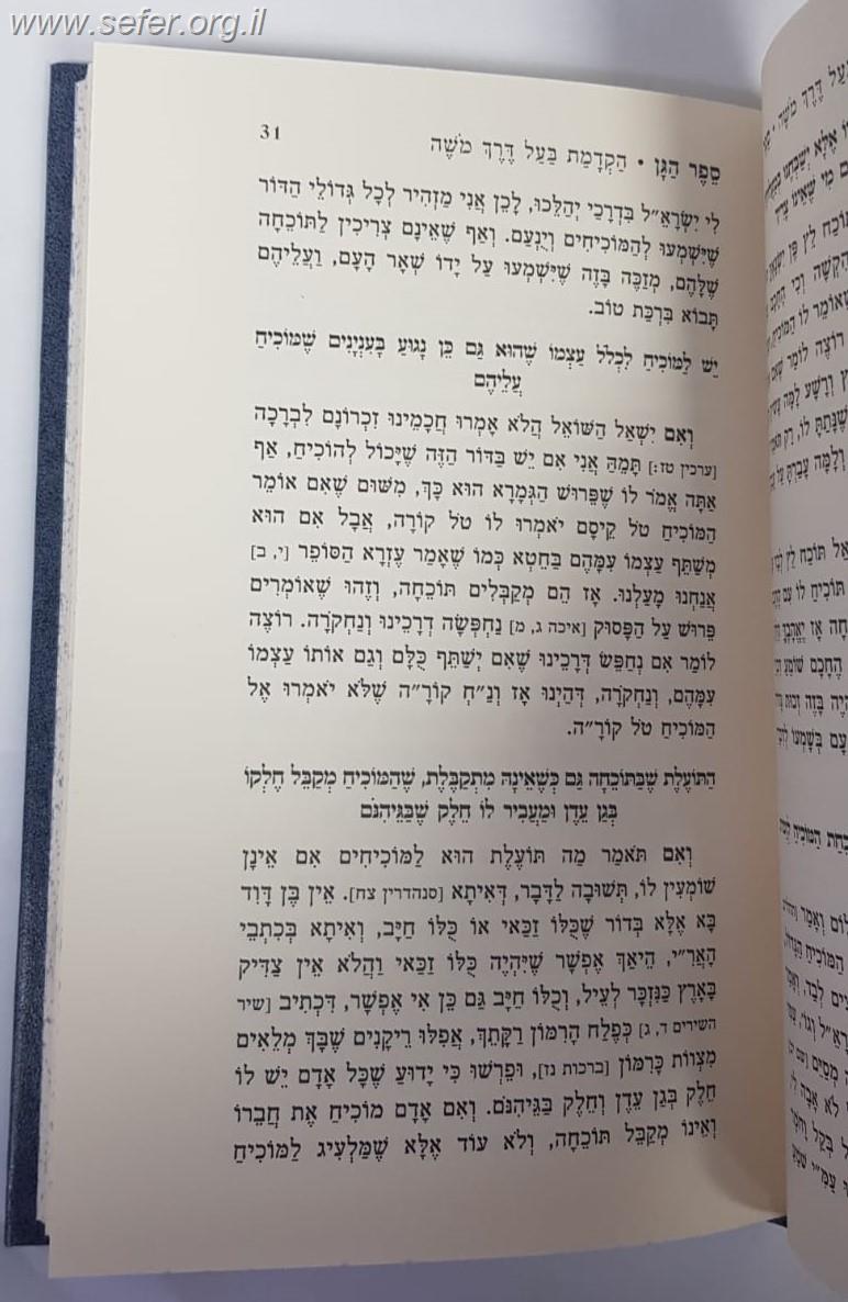 ספר הגן - דרך משה